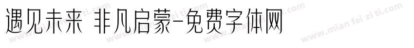 遇见未来 非凡启蒙字体转换